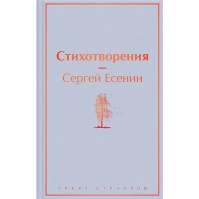 ЯркиеСтраницы Есенин С.А. Стихотворения, (Эксмо, 2023), 7Б, c.288