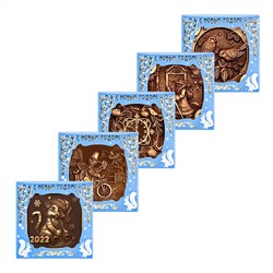 Набор новогодних барельефных элитных шоколадок 5 шт. (квадраты 60 мм.)