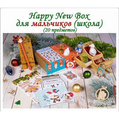 Happy New Box - Мальчикам (школа)