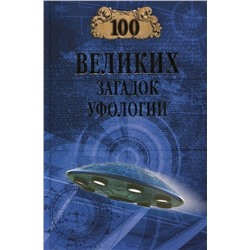 100Великих 100 великих загадок уфологии (Соколов Д.С.), (Вече, 2023), 7Бц, c.384
