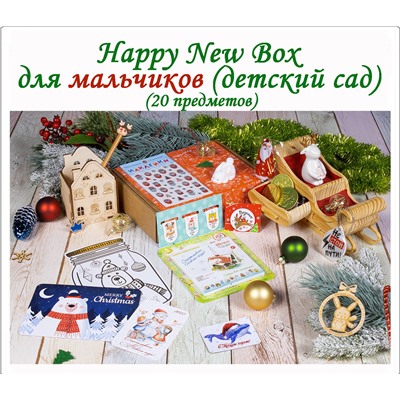 Happy New Box - Мальчикам (детский сад)