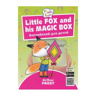 Tinkilinki Фрост А. Лисенок и его волшебная коробка=Little Fox and his Magic Box (QR-код для аудио) (от 3 до 5 лет), (Титул, 2018), Обл, c.24