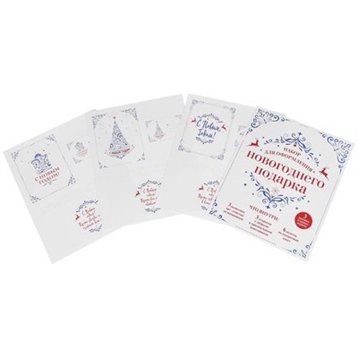 Набор для оформления новогоднего подарка (узоры). Подвесные арт-этикетки на шампанское, открытки, визитки на пакет (набор для вырезания), (Эксмо, 2017), Обл, c.6