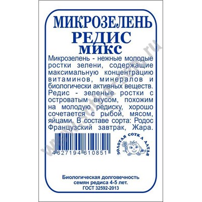 Микрозелень Редис микс бп /Сотка/ 5г/*500