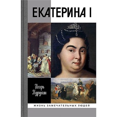 ЖизньЗамечательныхЛюдей Курукин И.В. Екатерина I, (МолодаяГвардия, 2016), 7Бц, c.398