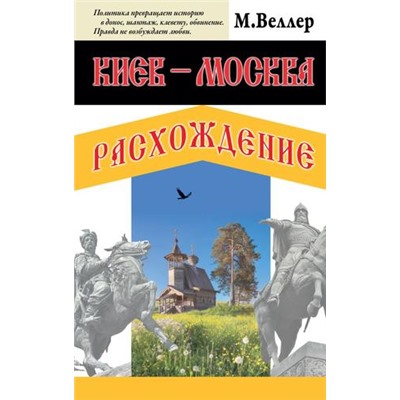 Книги Веллер М.И. Киев-Москва. Расхождение, (АСТ, 2023), 7Б, c.352