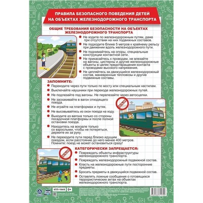 Плакат Правила безопасного поведения детей на объектах железнодорожного транспорта (А3) (КПЛ-184/6), (Учитель,ИПГринин, 2023), Л, c.1