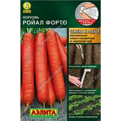Морковь на ленте  Ройал Форто /Аэлита/ 8м/ среднепозд. 90-110г