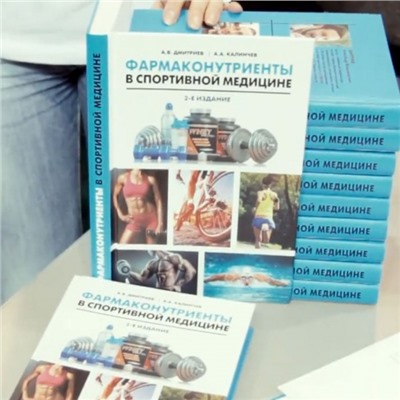 Книга А.В. Дмитриев и А.А. Калинчев «Фармаконутриенты в спортивной медицине»