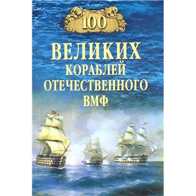100Великих 100 великих кораблей отечественного ВМФ (Бондаренко В.В.), (Вече, 2023), 7Бц, c.432