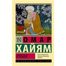 ЭксклюзивнаяКлассика-м Хайям Омар Рубаи, (АСТ, 2022), Обл, c.288