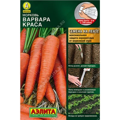 Морковь на ленте Варвара Краса /Аэлита/ 8м/ раннесп. 130-140г