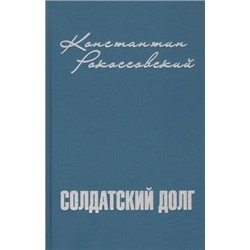 Рокоссовский К.К. Солдатский долг, (Вече, 2021), 7Б, c.400