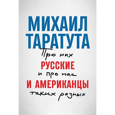 Таратута М. Русские и американцы. Про них и про нас таких разных, (АльпинаПаблишер, 2019), 7Б, c.320