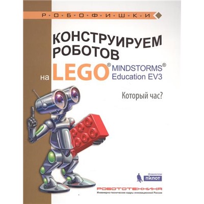 Робофишки Валуев А.А. Конструируем роботов на LEGO® MINDSTORMS® Education EV3 Который час?, (Лаборатория знаний, 2017), Обл, c.76