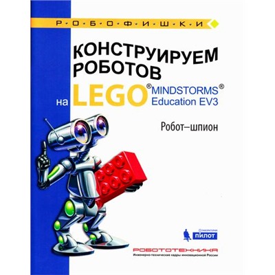 Робофишки Валуев А.А. Конструируем роботов на LEGO® MINDSTORMS® Education EV3 Робот-шпион, (Лаборатория знаний, 2018), Обл, c.54