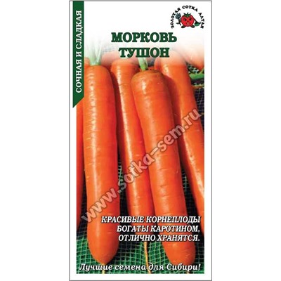 Морковь Тушон /Сотка/ 1г/ среднесп. до 17см