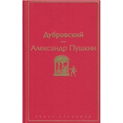 ЯркиеСтраницы Пушкин А.С. Дубровский, (Эксмо, 2022), 7Б, c.224