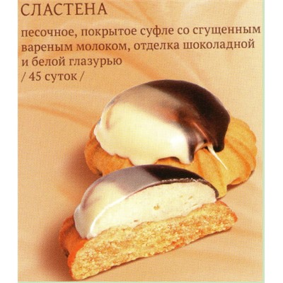 Печенье Сластена