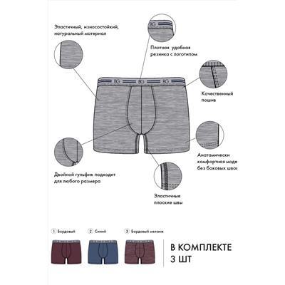 Набор трусов (3 шт.) BeGood UM1202C Underwear бургунди/синий/бургунди меланж