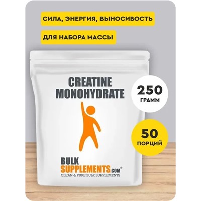 Creatine Monohydrate (50 порций)	Bulk, США, 250 гр