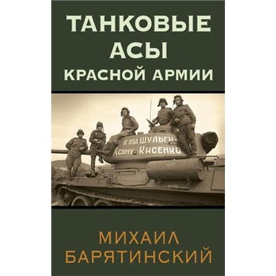 ТанкиВБою Барятинский М.Б. Танковые асы Красной Армии, (Эксмо,Яуза, 2023), 7Б, c.352