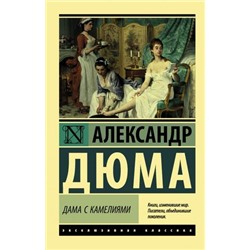 ЭксклюзивнаяКлассика-м Дюма А. Дама с камелиями, (АСТ, 2022), Обл, c.320