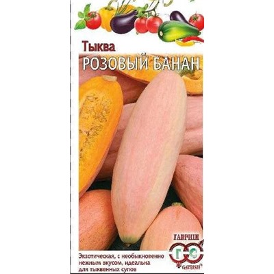Тыква Розовый банан (Гавриш) 2г 4-6кг