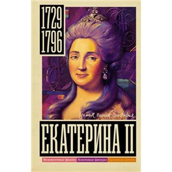 СамаяПолнаяБиография Ризнич И. Екатерина II, (АСТ, 2023), 7Б, c.416