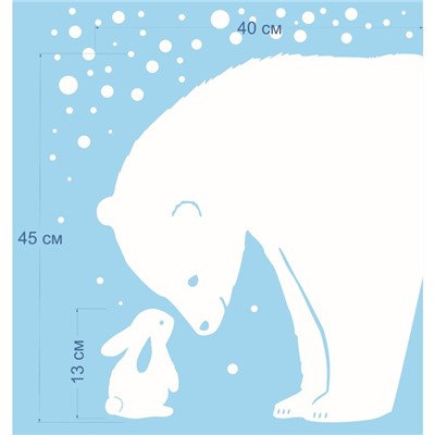 Наклейка декоративная для окон "Медведь и зайка" 40х45 см (снег 10х20 см)