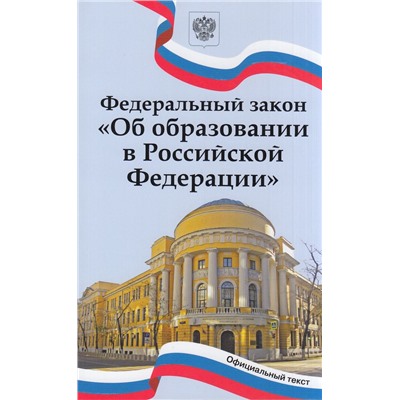 Федеральный закон "Об образовании в Российской Федерации" (официальный текст), (ВАКО, 2023), Обл, c.288