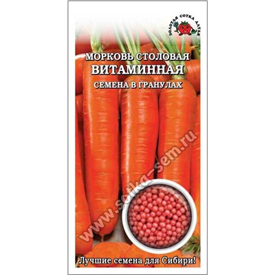 Морковь Витаминная (гранулы) /Сотка/ 300шт/ среднесп. цилиндр. 15-17см/*500