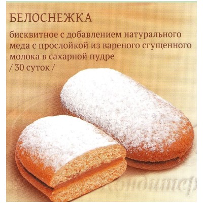 Печенье Белоснежка