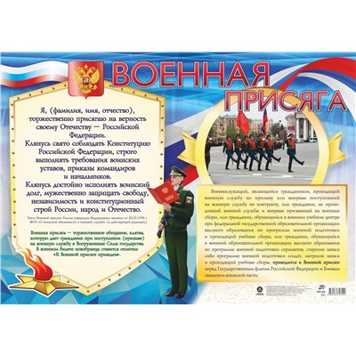 Плакат Военная присяга (А2) (КПЛ-359), (Учитель,ИПГринин, 2023), Л