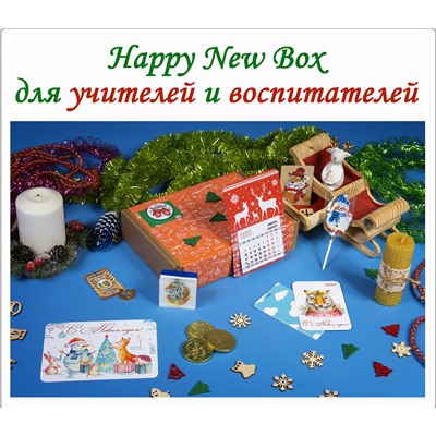 Happy New Box № 8 Воспитателям, учителям