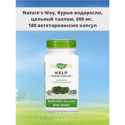 Nature's Way, бурые водоросли, цельный таллом, 600 мг, 180 вегетарианских капсул