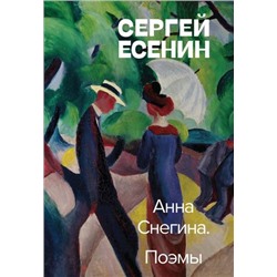 Есенин С.А. Анна Снегина. Поэмы, (Эксмо, 2022), 7Б, c.384