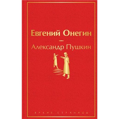 ЯркиеСтраницы Пушкин А.С. Евгений Онегин, (Эксмо, 2023), 7Б, c.224