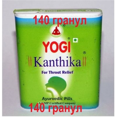 Гранулы от боли в горле и для свежего дыхания "Йоги Кантика", 140 гранул (Yogi Kanthika)