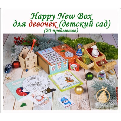 Happy New Box - Девочкам (детский сад)