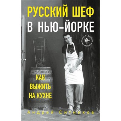 ЕстьЧитатьЛюбить Ситников Андрей Русский шеф в Нью-Йорке. Как выжить на кухне, (Эксмо,Бомбора, 2020), Обл, c.224