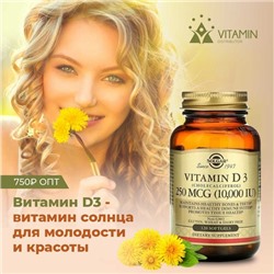 Vitamin D3 250mcg 10000IU (1 капсула) Solgar, США капсулы 120