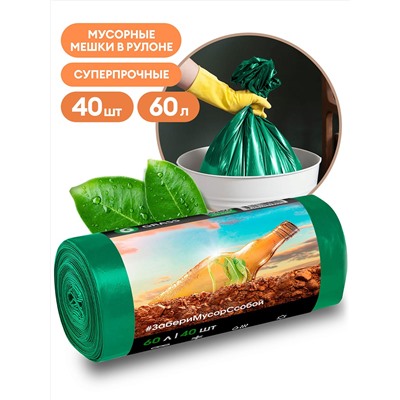 Мешок для мусора ПНД в рулоне  60 л. 55*65 13 мкр (зеленый)  (рул. 40 шт)