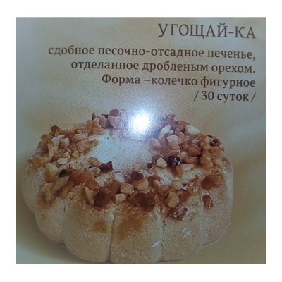 Печенье Угощай-ка