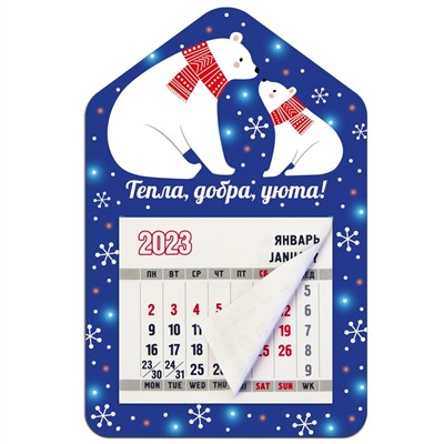 Календарь - магнит Мишки с календарным блоком 2023