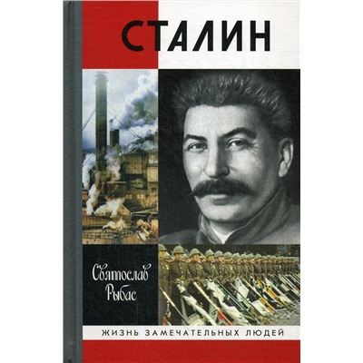 ЖизньЗамечательныхЛюдей Рыбас С.Ю. Сталин, (МолодаяГвардия, 2020), 7Бц, c.911