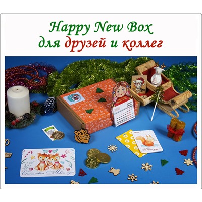 Happy New Box № 7 Друзьям, коллегам