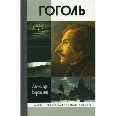 ЖизньЗамечательныхЛюдей Воронский А.К. Гоголь, (МолодаяГвардия, 2022), 7Бц, c.299