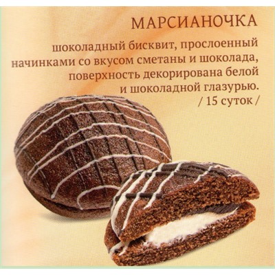 Печенье Марсианочка