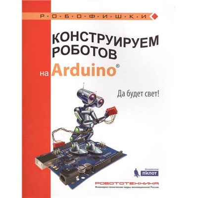 Робофишки Салахова А.А. Конструируем роботов на Arduino. Да будет свет!, (Лаборатория знаний, 2017), Обл, c.48